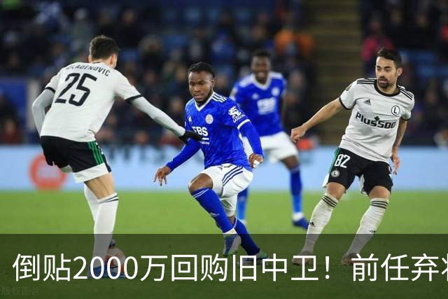 倒贴2000万回购旧中卫！前任弃将身价暴涨，利物浦被动补强引争议
