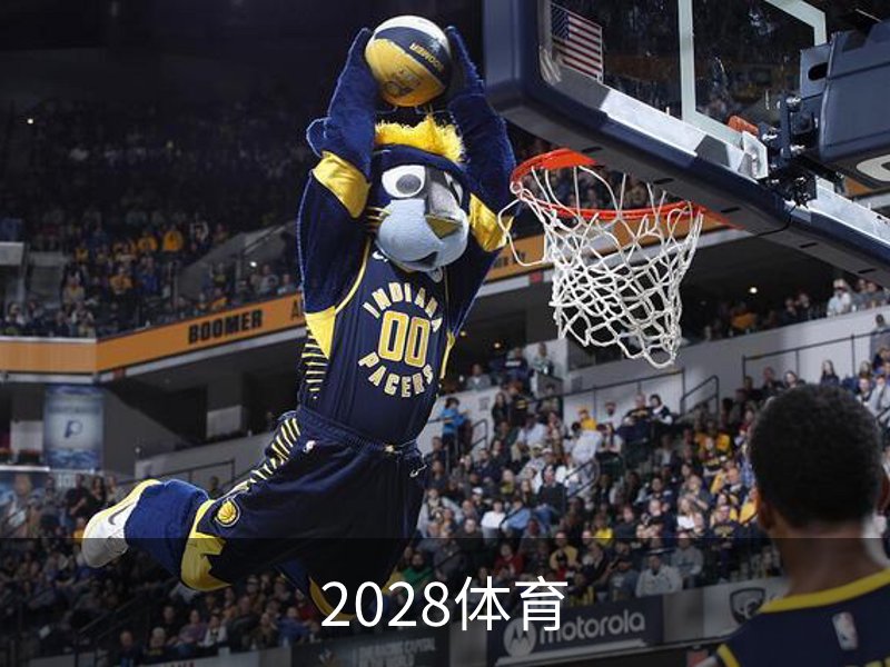 2028体育 · (中国)官方网站