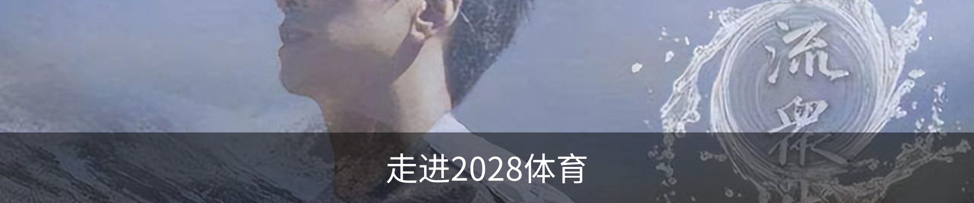 走进2028体育
